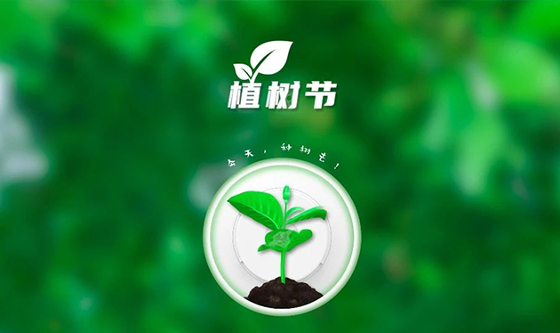 春回大地催新綠，植樹造林正當(dāng)時(shí)——依愛消防組織開展義務(wù)植樹活動(dòng)