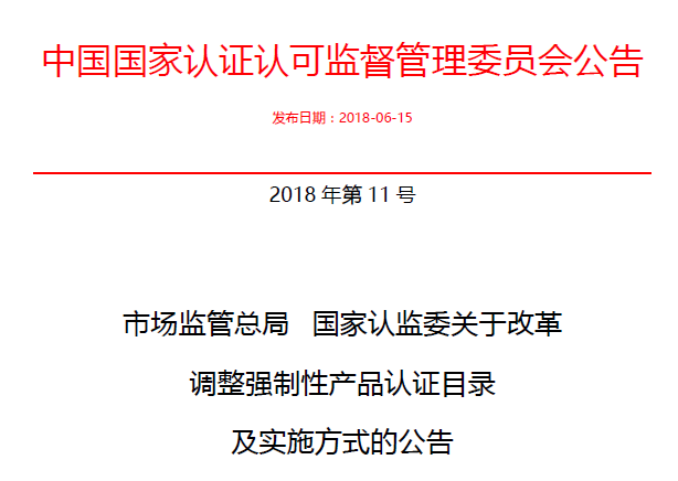 行業(yè)公告|氣溶膠、可燃?xì)?、電氣火?zāi)不再實(shí)施強(qiáng)制性產(chǎn)品認(rèn)證管理